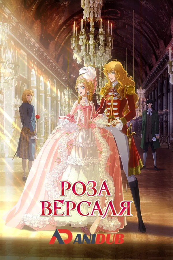 Роза Версаля