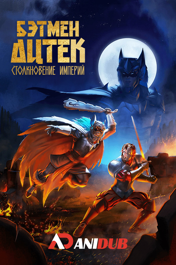 Бэтмен-ацтек: Столкновение империй